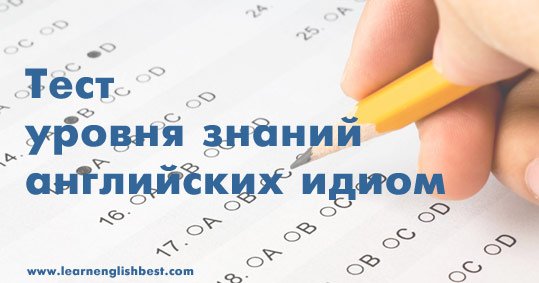 Тести для перевірки знань англійської, запамятовування слів і пройденого матеріалу LEARN ENGLISH Вчимо англійську самостійно вдома, швидко і безкоштовно testy dlya proverki znanijj anglijjskogo, zapominaniya slov i projjdennogo materiala learn english uchim anglijjskijj samostoyatelno doma, bystro i besplatno699 Тести для перевірки знань англійської, запамятовування слів і пройденого матеріалу LEARN ENGLISH Вчимо англійську самостійно вдома, швидко і безкоштовно