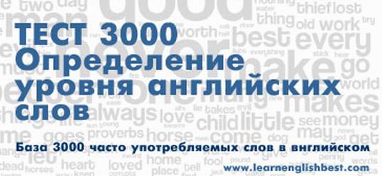 Тести для перевірки знань англійської, запамятовування слів і пройденого матеріалу LEARN ENGLISH Вчимо англійську самостійно вдома, швидко і безкоштовно testy dlya proverki znanijj anglijjskogo, zapominaniya slov i projjdennogo materiala learn english uchim anglijjskijj samostoyatelno doma, bystro i besplatno700 Тести для перевірки знань англійської, запамятовування слів і пройденого матеріалу LEARN ENGLISH Вчимо англійську самостійно вдома, швидко і безкоштовно