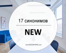 17 sinonimov slova new21 17 синонімів слова NEW