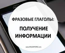 frazovye glagoly po teme: poluchenie informacii31 Фразові дієслова по темі: Отримання інформації