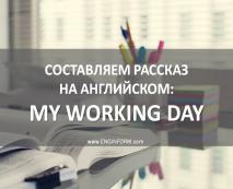 my working day  o rabochem dne na anglijjskom yazyke 47 My Working Day. Про робочому дні англійською мовою.