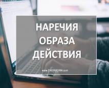 Прислівники способу дії (Як? Яким чином?) narechiya obraza dejjstviya kak kakim obrazom 103 Прислівники способу дії (Як? Яким чином?)