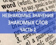 neznakomye znacheniya znakomykh slov  chast 2 35 Незнайомі значення знайомих слів. Частина 2.