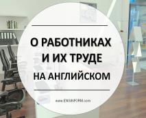 o rabotnikakh i ikh trude na anglijjskom21 Про працівників і їх працю англійською