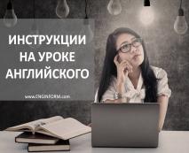 osnovnye instrukcii na uroke anglijjskogo yazyka43 Основні інструкції на уроці англійської мови