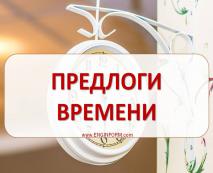 Прийменники часу. Prepositions of Time. predlogi vremeni prepositions of time 58 Прийменники часу. Prepositions of Time.
