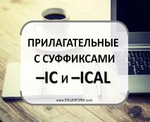 prilagatelnye s suffiksami –ic i –ical: ispolzovanie i razlichiya156 Прикметники з суфіксами –IC і –ICAL: використання та відмінності
