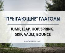 prygayushhie glagoly: jump, leap, hop, spring, skip, vault, bounce32 Стрибаючі дієслова: jump, leap, hop, spring, skip, vault, bounce