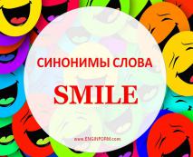 ulybochku  vybiraem slovo: smile, beam, grin, smirk, simper, sneer 42 Посмішку! Вибираємо слово: smile, beam, grin, smirk, simper, sneer.