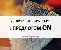 ustojjchivye vyrazheniya s predlogom on17 Стійкі вирази з прийменником ON