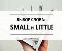 vybor slova: small i little30 Вибір слова: small і little