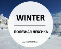 winter vocabulary  leksika po teme zima23 Winter Vocabulary. Лексика по темі «Зима»