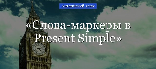 slova markery present simple: opredelenie, pravila i primery15 Слова маркери Present Simple: визначення, правила і приклади